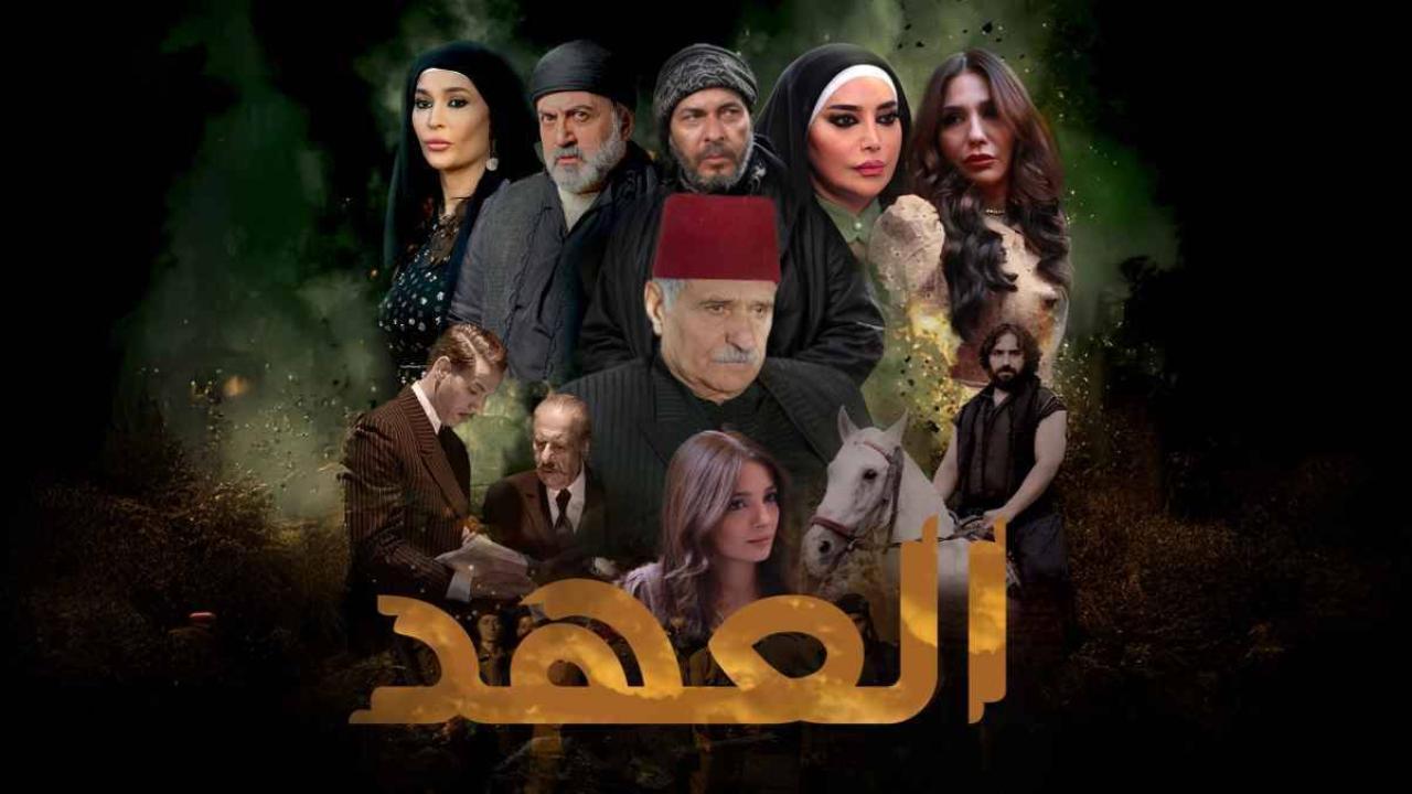 مسلسل العهد الحلقة 15 الخامسة عشر