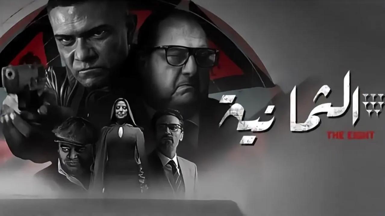 مسلسل الثمانية الحلقة 2 الثانية
