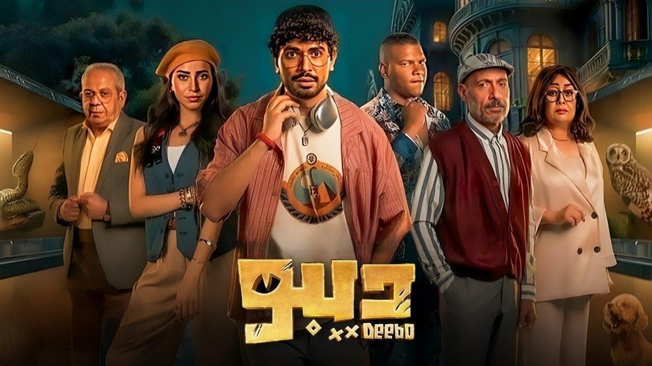 مسلسل ديبو الحلقة 8 الثامنة