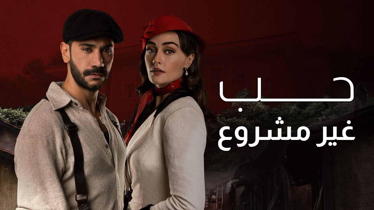 مسلسل حب غير مشروع الحلقة 37 السابعة والثلاثون مدبلج