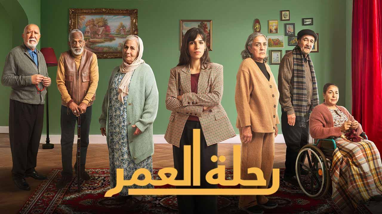 مسلسل رحلة العمر الحلقة 15 الخامسة عشر