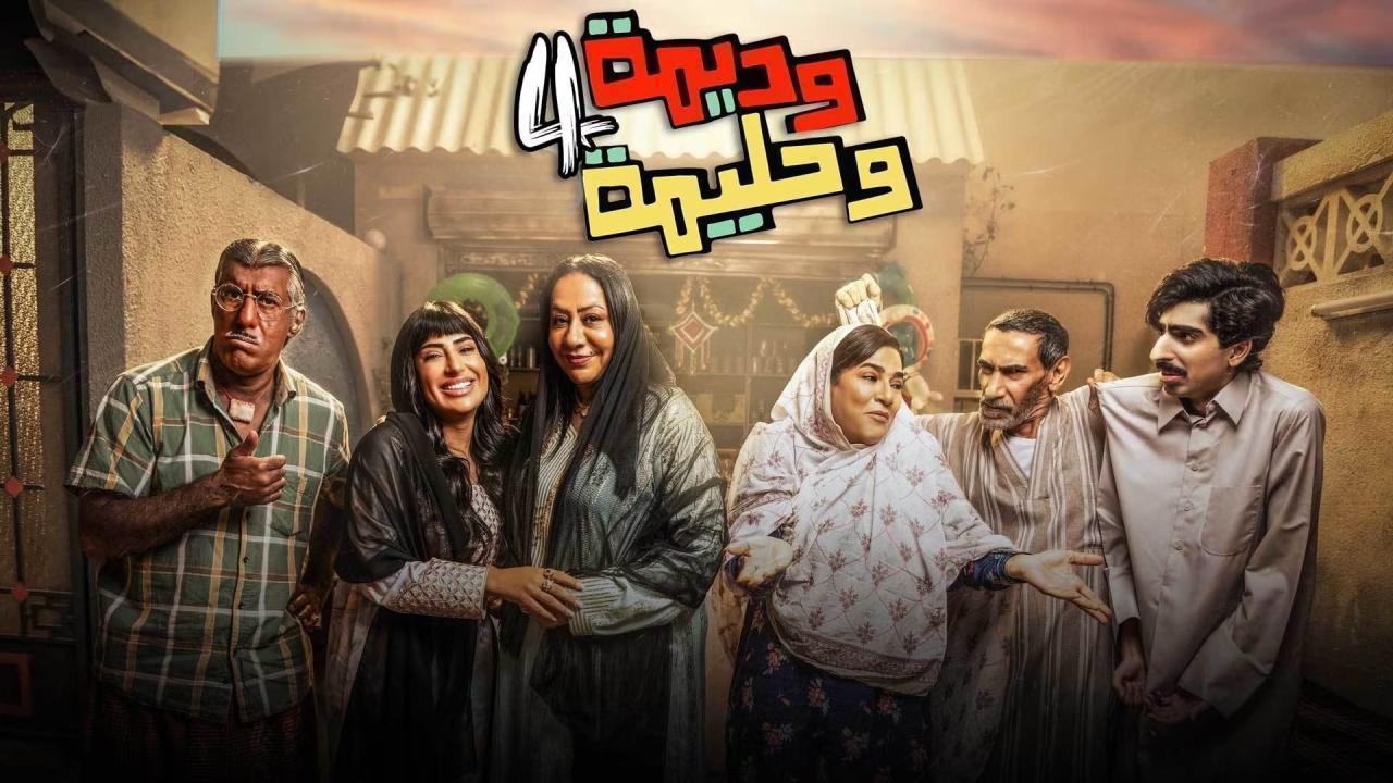 مسلسل وديمة وحليمة 4 الحلقة 12 الثانية عشر