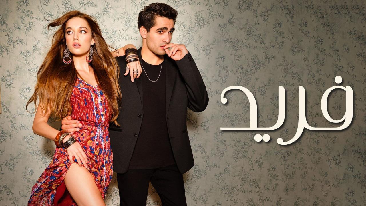 مسلسل فريد الحلقة 1 الاولى مدبلجة