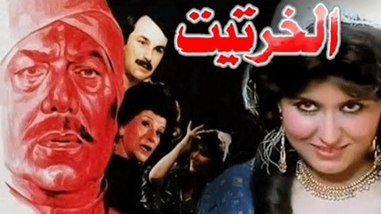 فيلم الخرتيت 1987 كامل HD