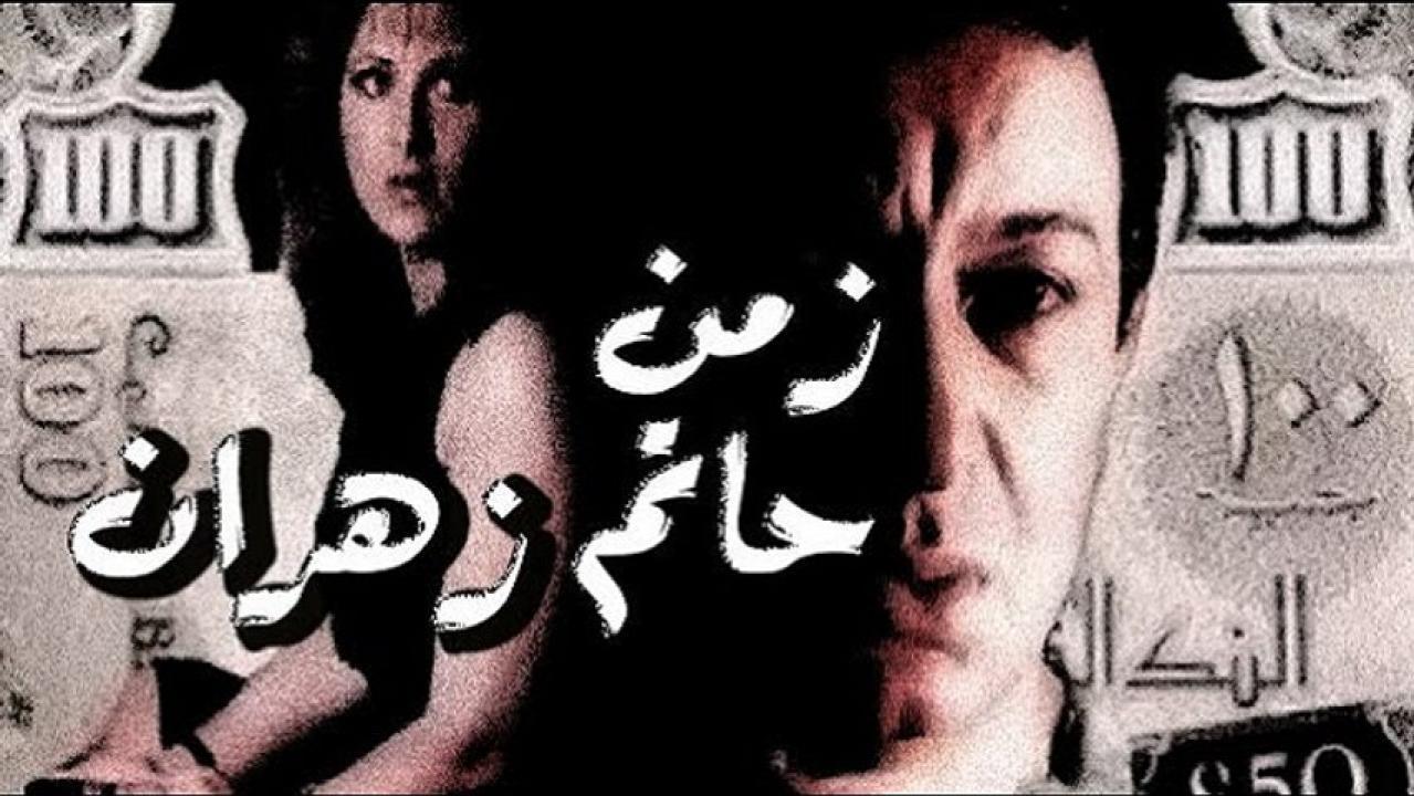 فيلم زمن حاتم زهران 1987 كامل HD