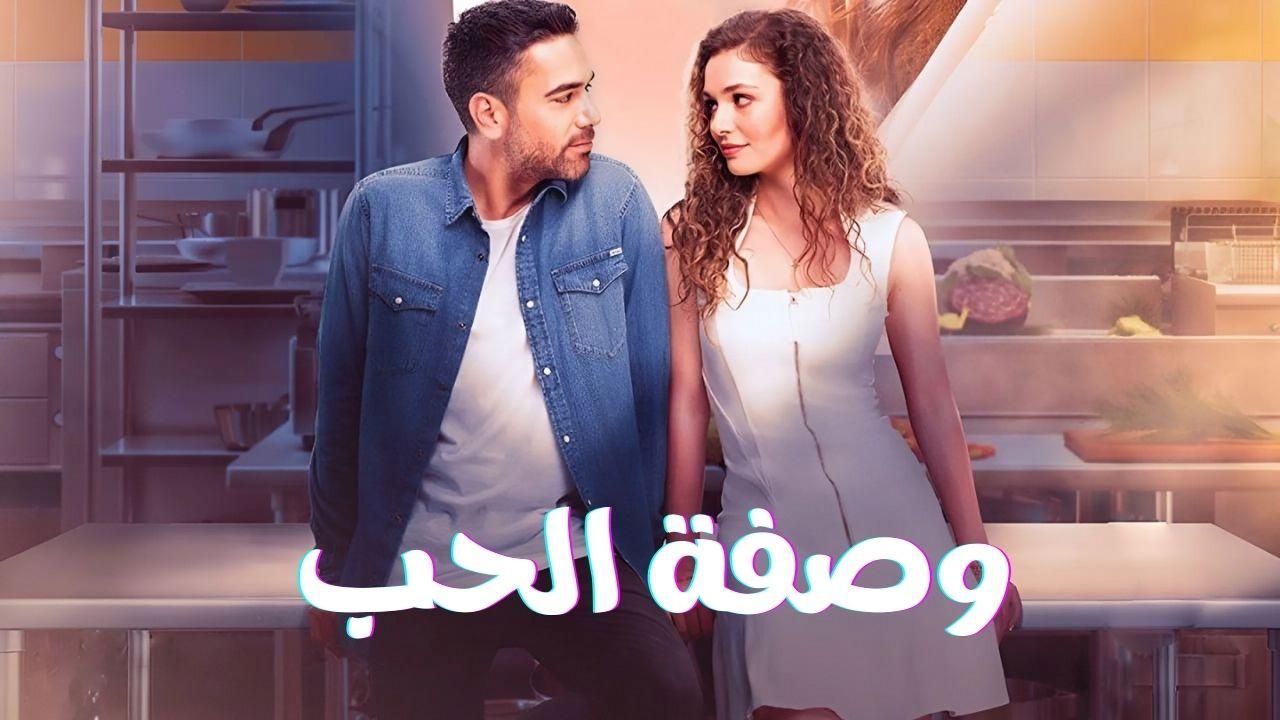 مسلسل وصفة الحب الحلقة 4 الرابعة مدبلج