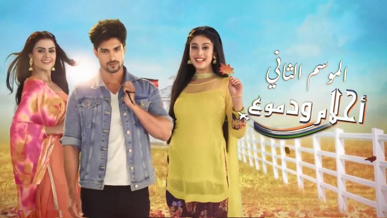 مسلسل احلام ودموع 2 الحلقة 70 السبعون مدبلجة