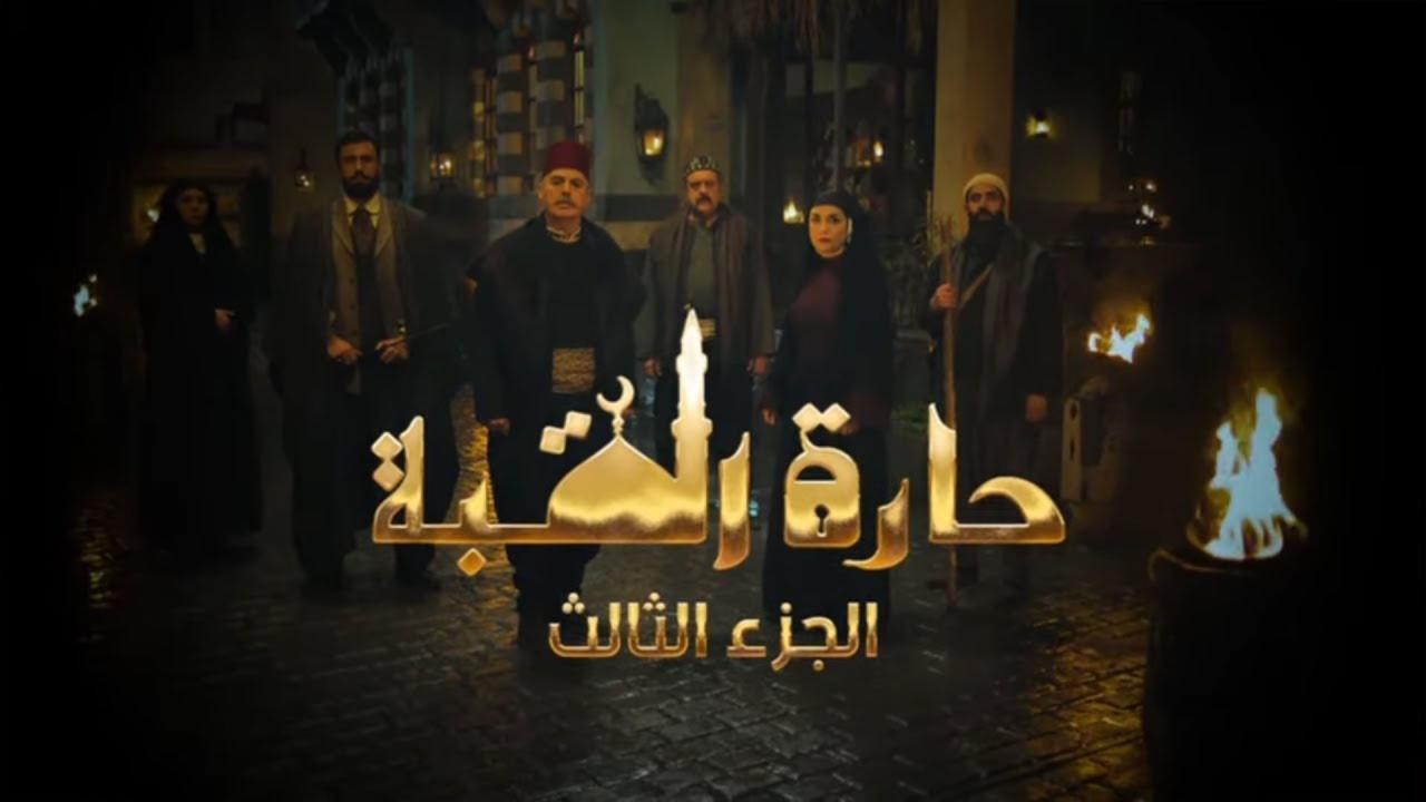 مسلسل حارة القبة 3 الحلقة 29 التاسعة والعشرون