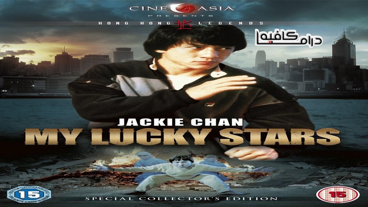 فيلم My Lucky Stars 1985 مترجم كامل HD اون لاين