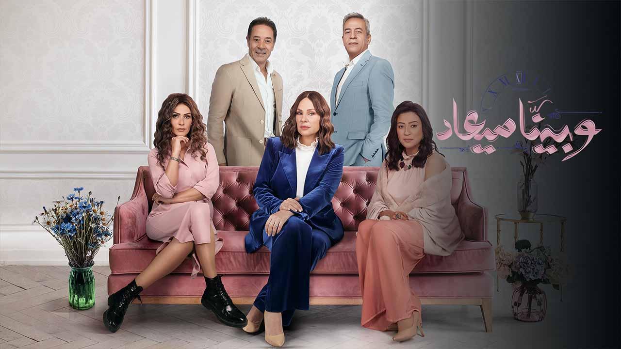 مسلسل وبينا ميعاد 2 الحلقة 7 السابعة