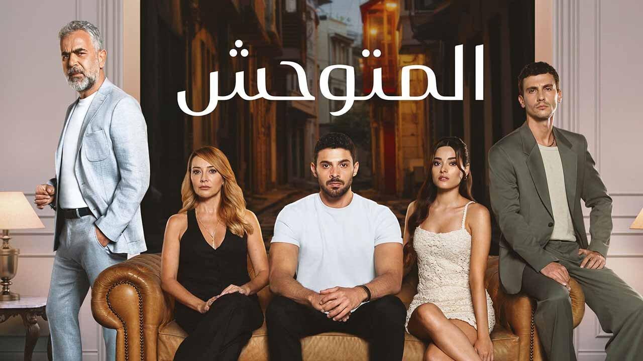 مسلسل المتوحش الحلقة 137 مدبلجة