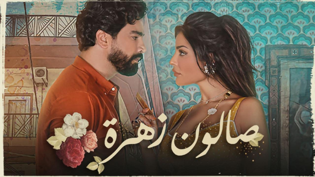 مسلسل صالون زهرة الحلقة 8 الثامنة