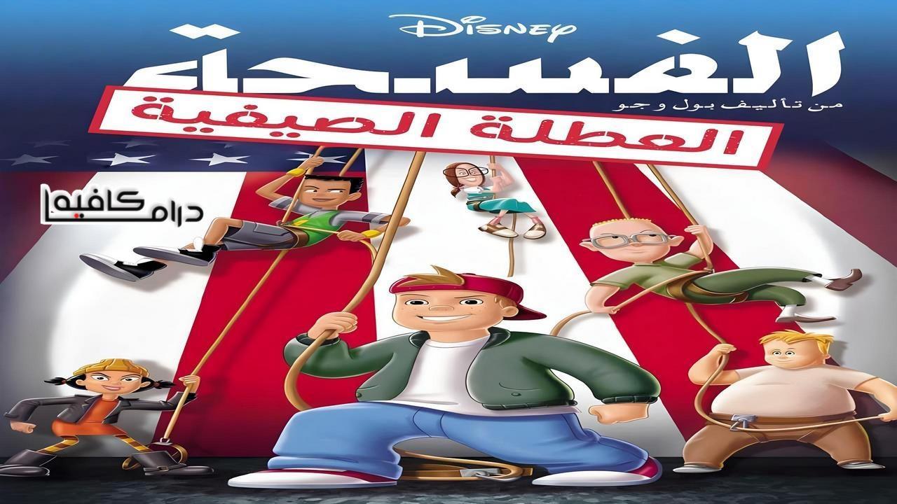 فيلم Recess: School's Out 2001 مدبلج كامل HD اون لاين