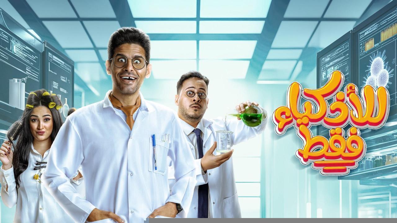 مسلسل للأذكياء فقط الحلقة 9 التاسعة