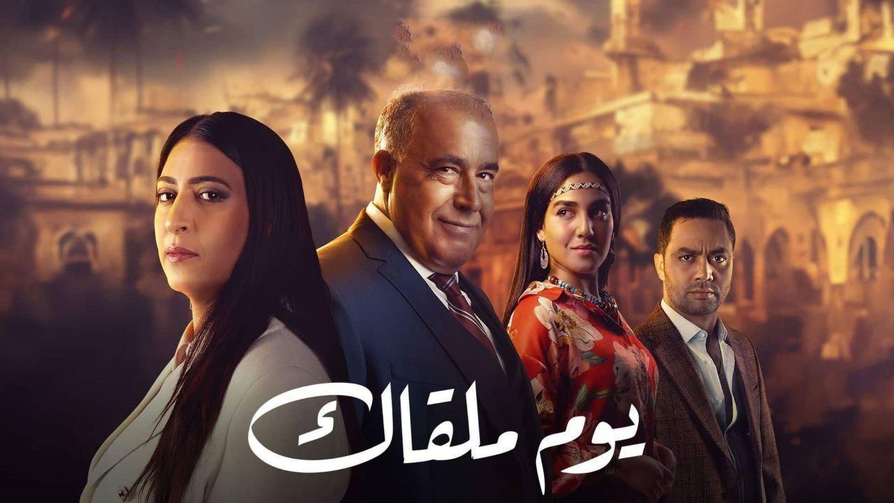 مسلسل يوم ملقاك الحلقة 4 الرابعة