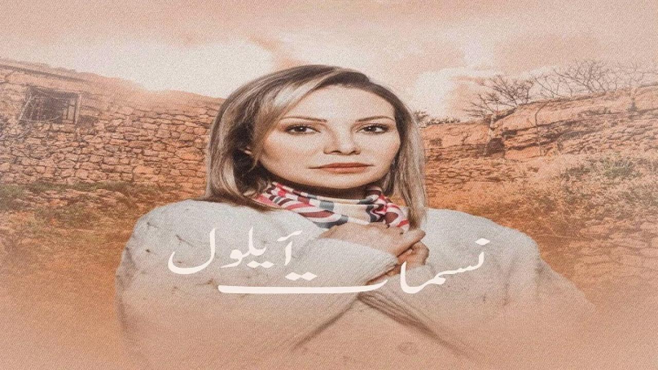 مسلسل نسمات أيلول الحلقة 1 الاولي