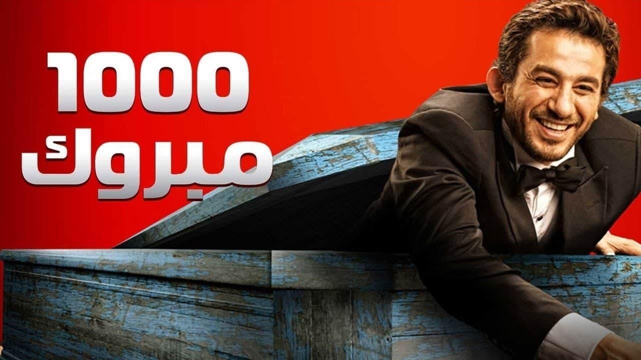 فيلم 1000 مبروك 2009 كامل HD