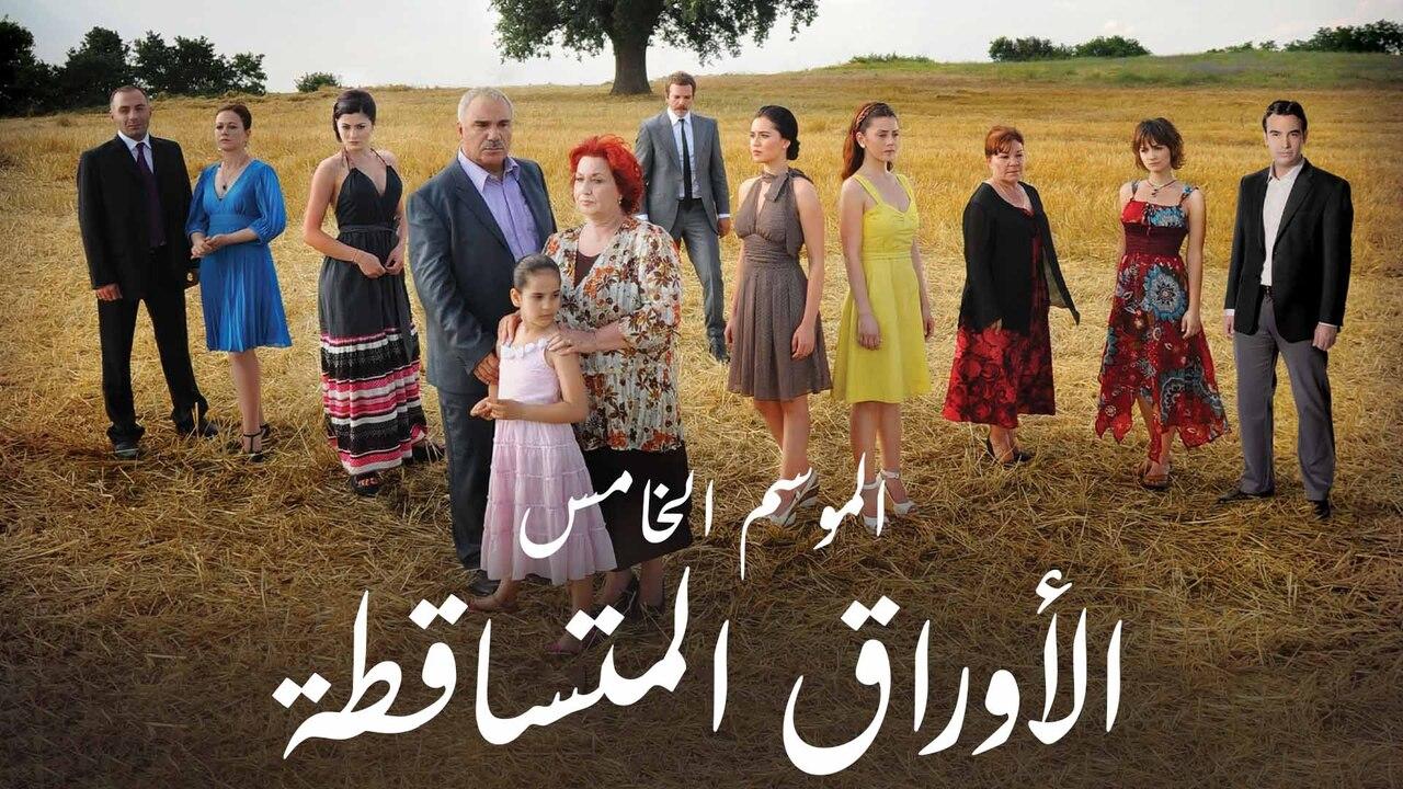 مسلسل الاوراق المتساقطة 5 الحلقة 4 الرابعة مدبلج