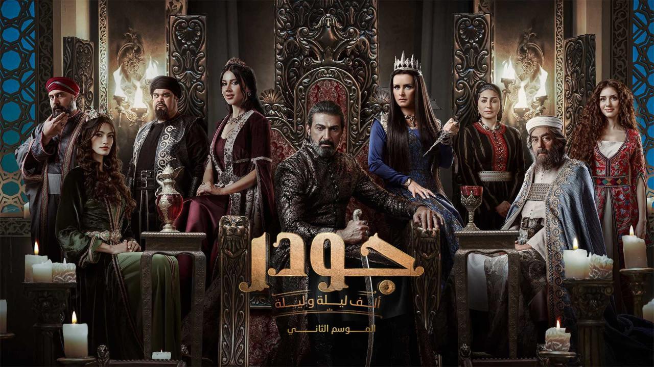 مسلسل جودر 2 الحلقة 1 الاولي