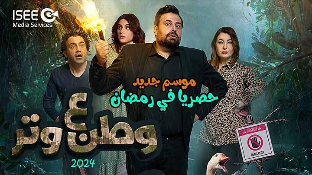 مسلسل وطن ع وتر 2024 الحلقة 1 الاولى HD