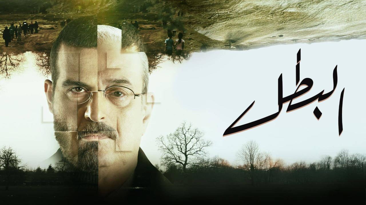 مسلسل البطل الحلقة 1 الاولي