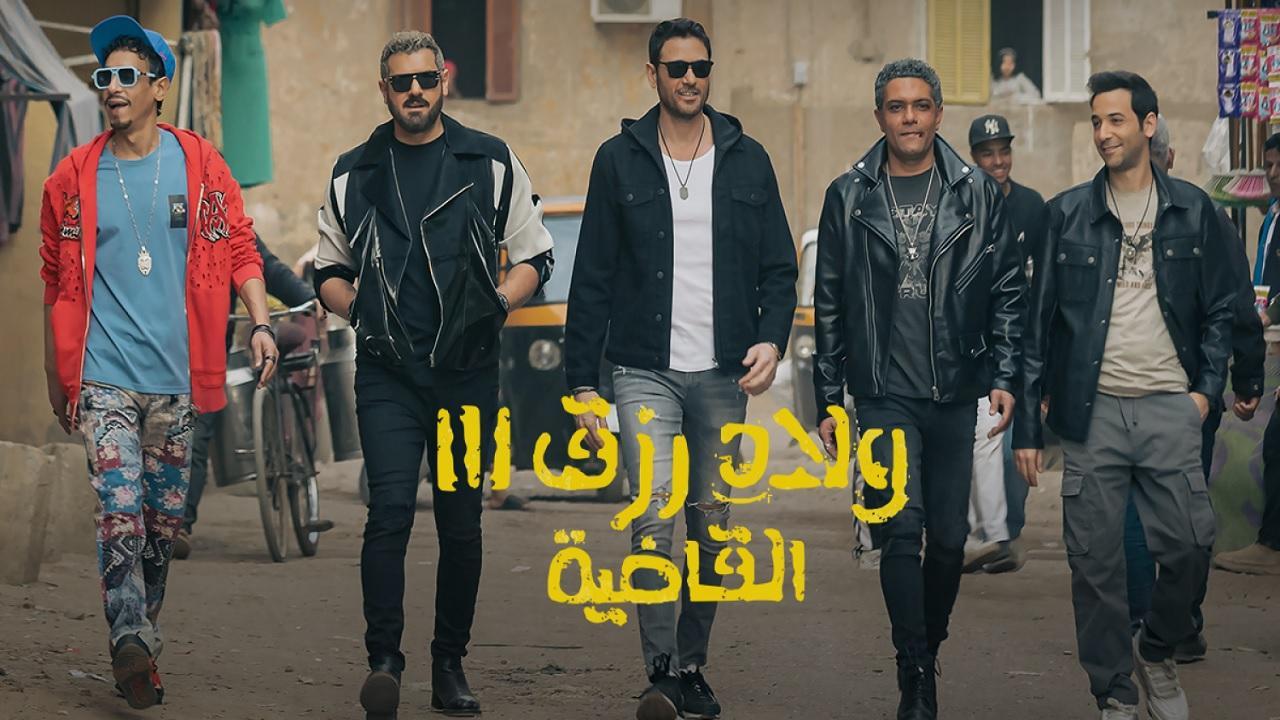 فيلم ولاد رزق 3: القاضية 2024 كامل HD