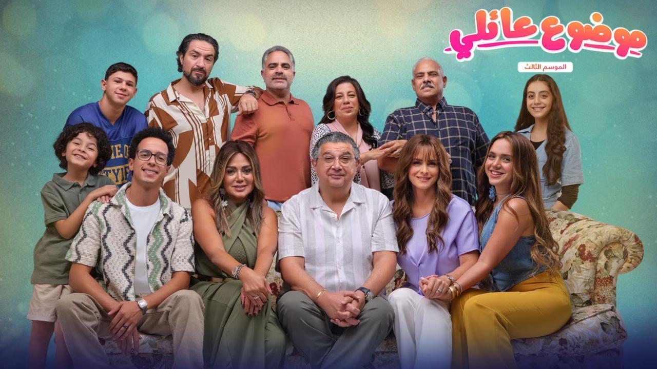 مسلسل موضوع عائلي 3 الحلقة 2 الثانية