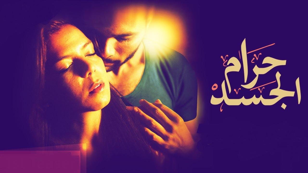 فيلم حرام الجسد 2016 كامل HD