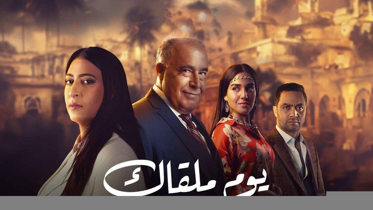 مسلسل يوم ملقاك الحلقة 7 السابعة