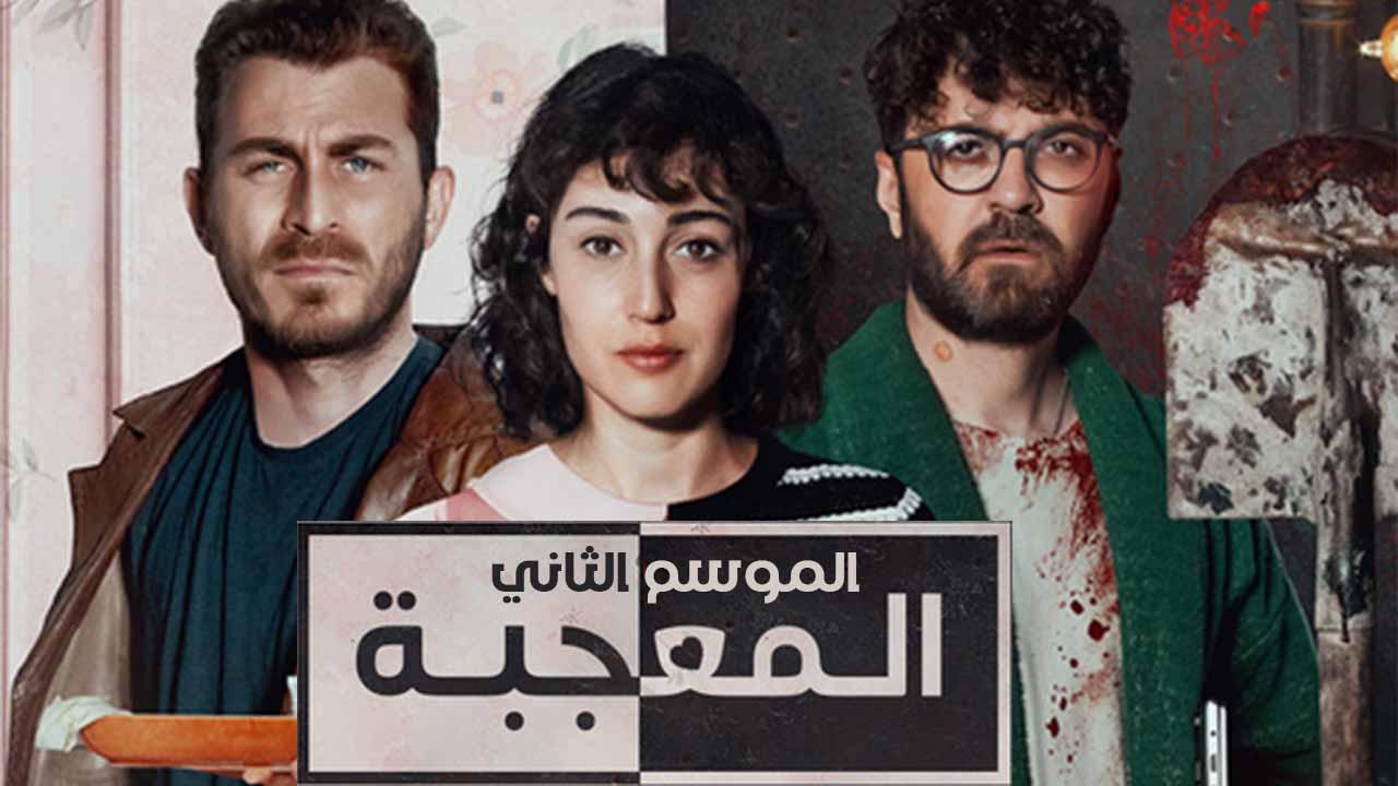 مسلسل المعجبة 2 الحلقة 10 العاشرة مدبلج