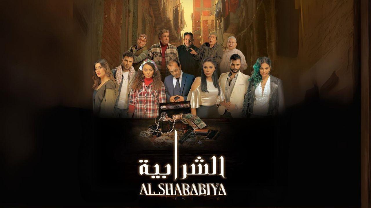 فيلم الشرابية 2024 كامل HD