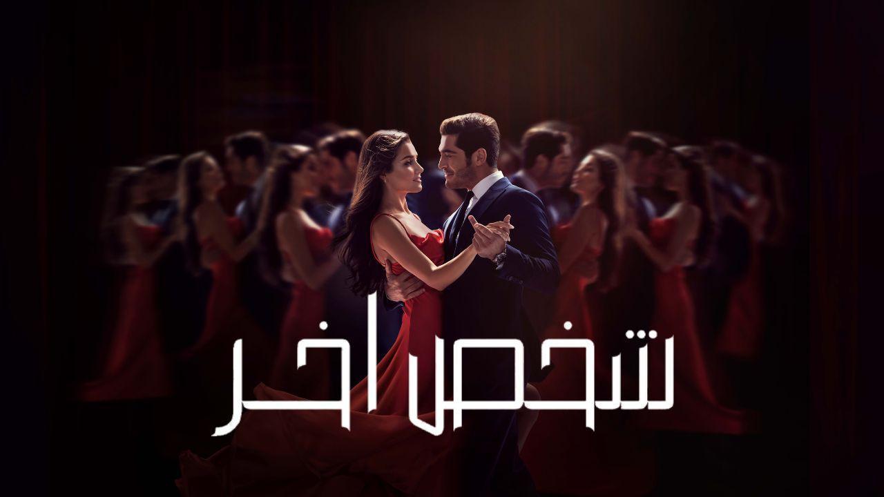 مسلسل شخص اخر الحلقة 39 التاسعة والثلاثون مدبلجة