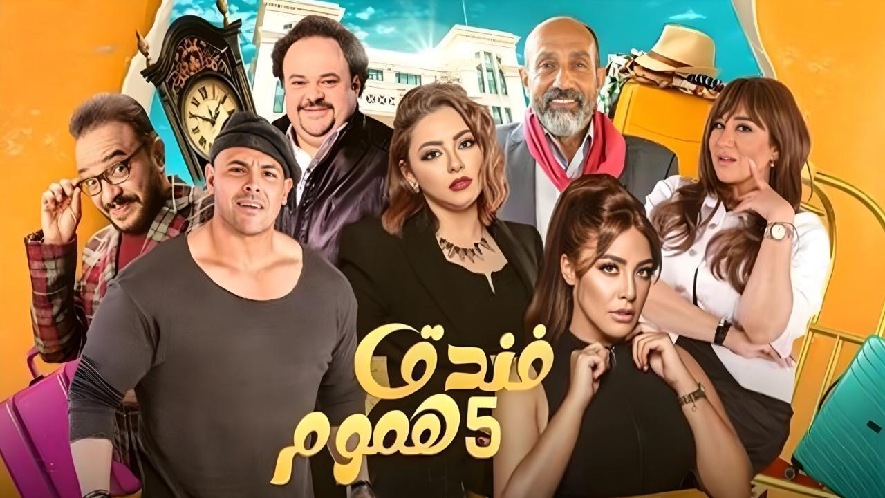 مسلسل فندق خمس هموم الحلقة 9 التاسعة