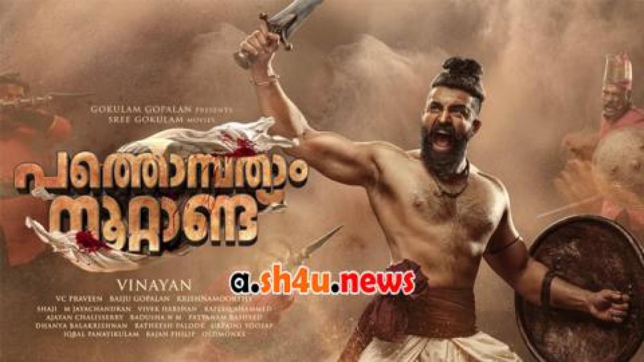 فيلم Pathonpatham Noottandu 2022 مترجم - HD