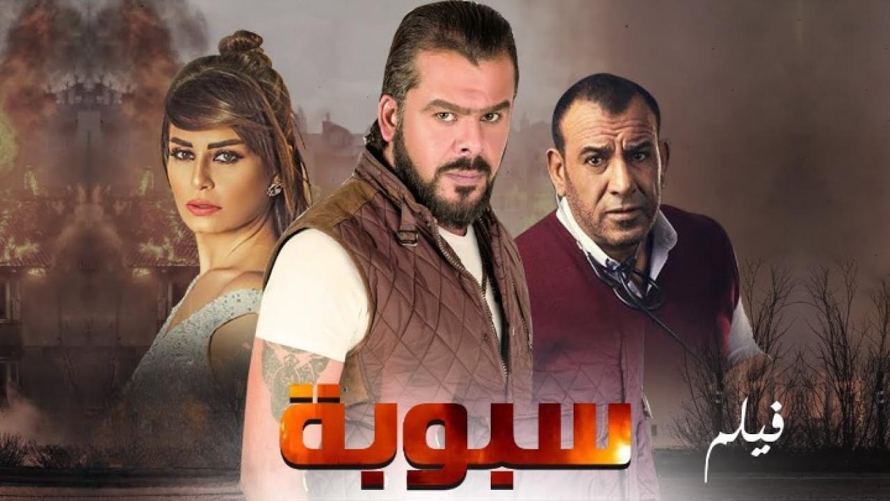 مشاهدة فيلم سبوبة 2012 كامل HD