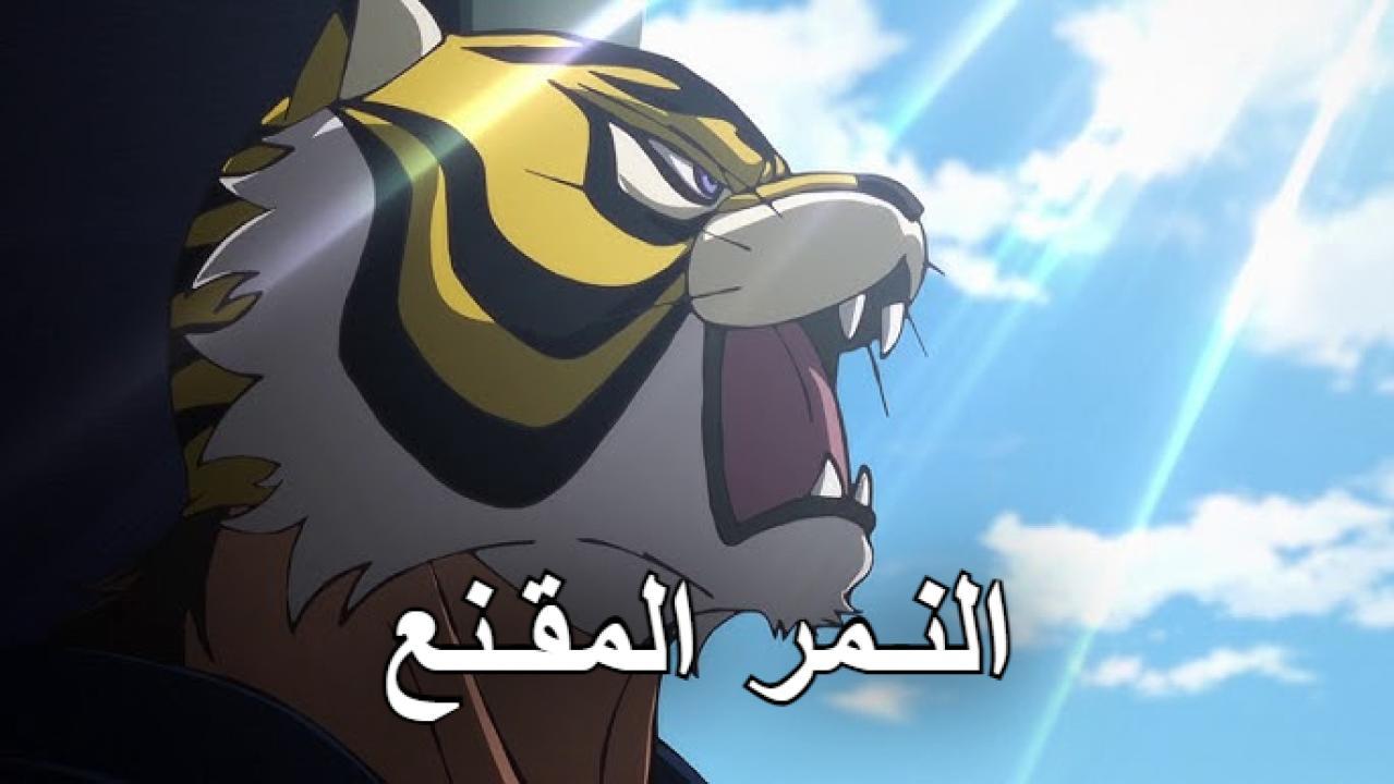 انمي النمر المقنع الموسم الثاني الحلقة 1 مترجمة