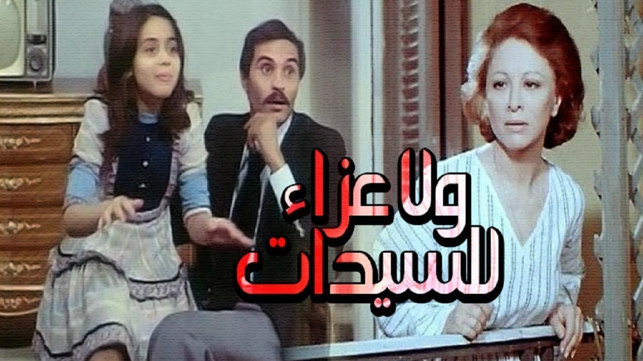 فيلم ولا عزاء للسيدات 1979 كامل HD