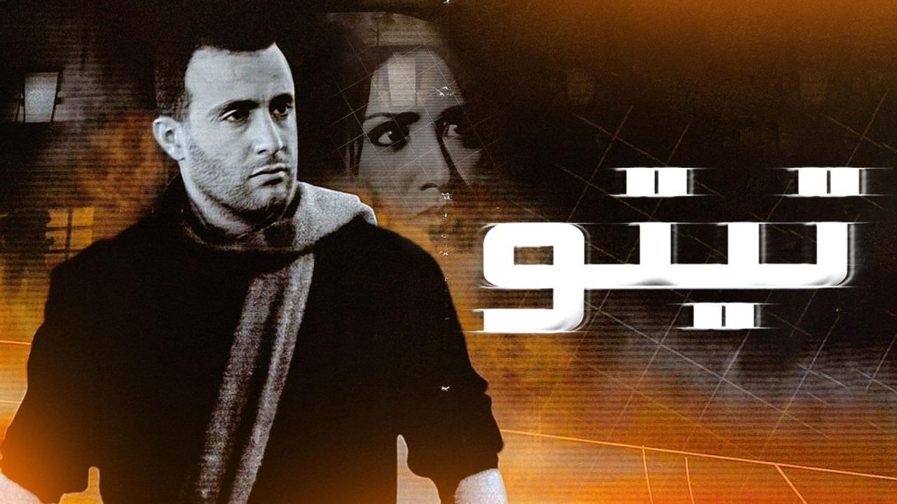 فيلم تيتو 2004 كامل HD