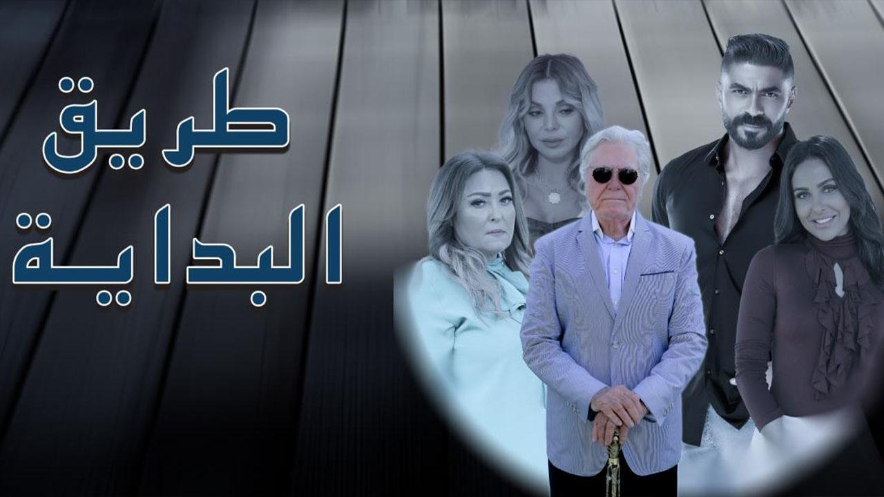 مسلسل طريق البداية الحلقة 1 الاولي