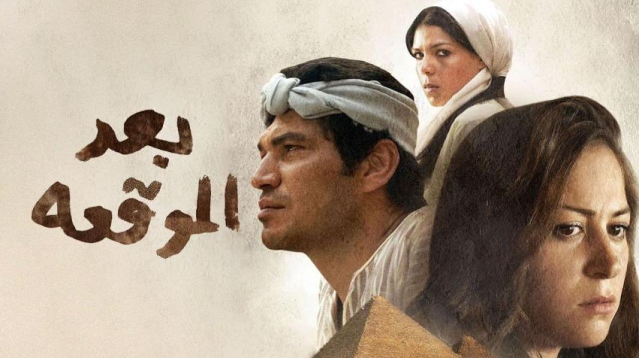 فيلم بعد الموقعة 2012 كامل HD