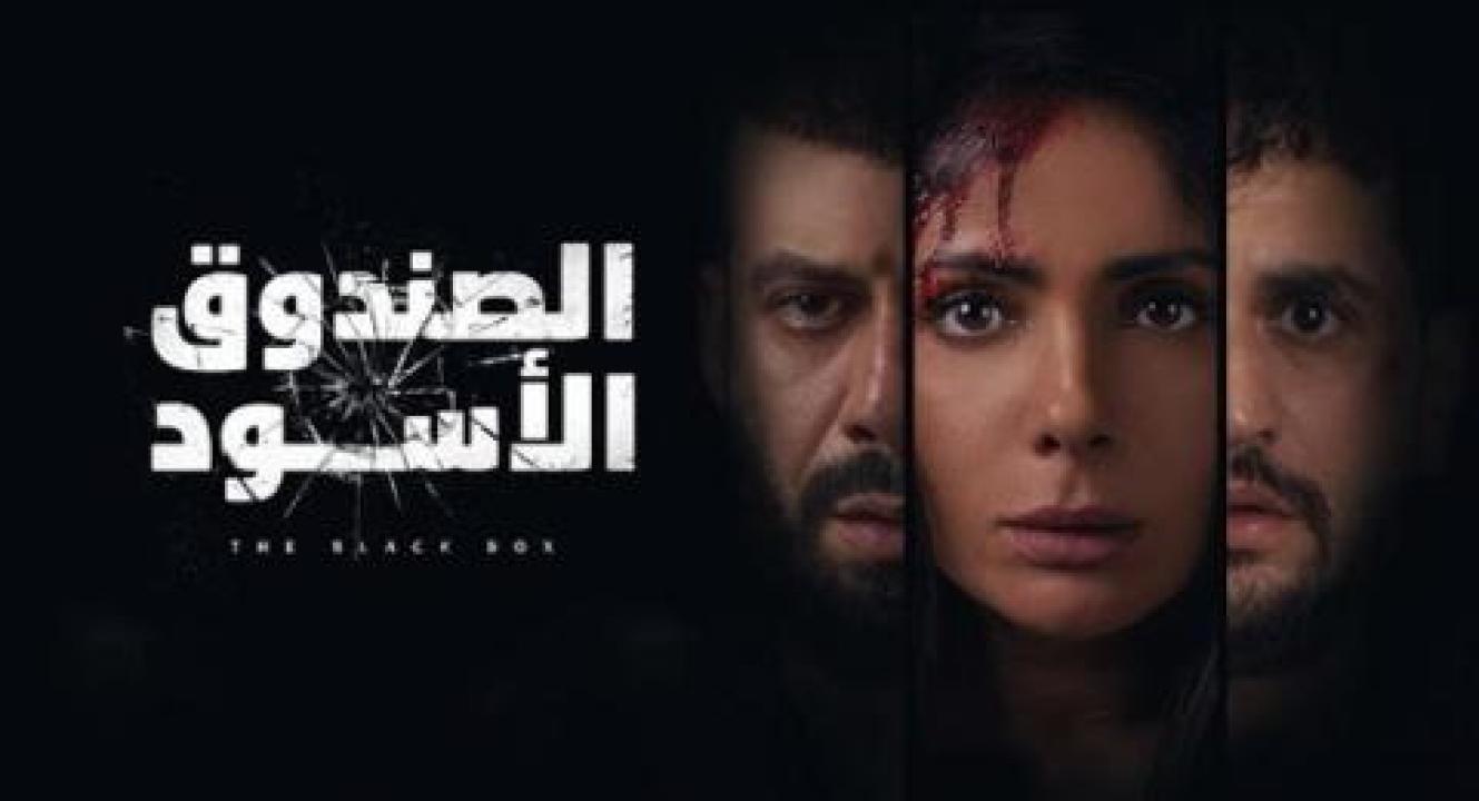 فيلم الصندوق الاسود - HD