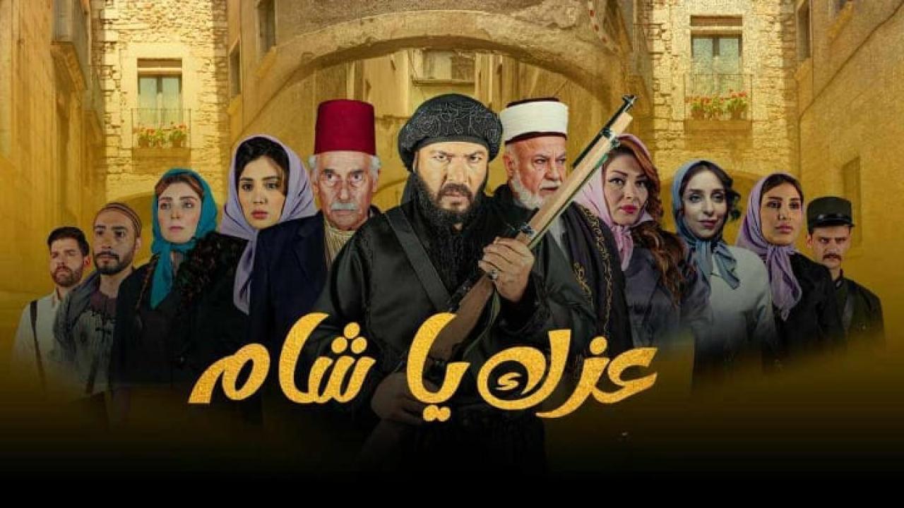 مسلسل عزك يا شام الحلقة 1 الاولى HD