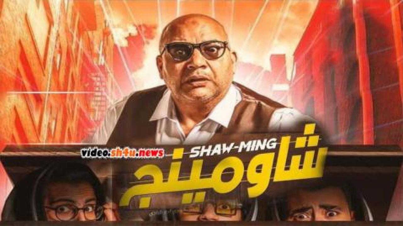 فيلم شاومينج - HD