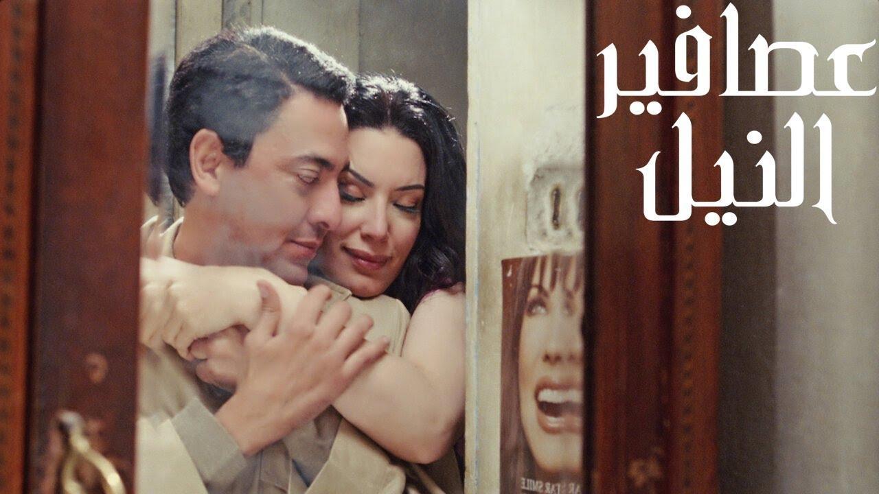 فيلم عصافير النيل 2010 كامل HD