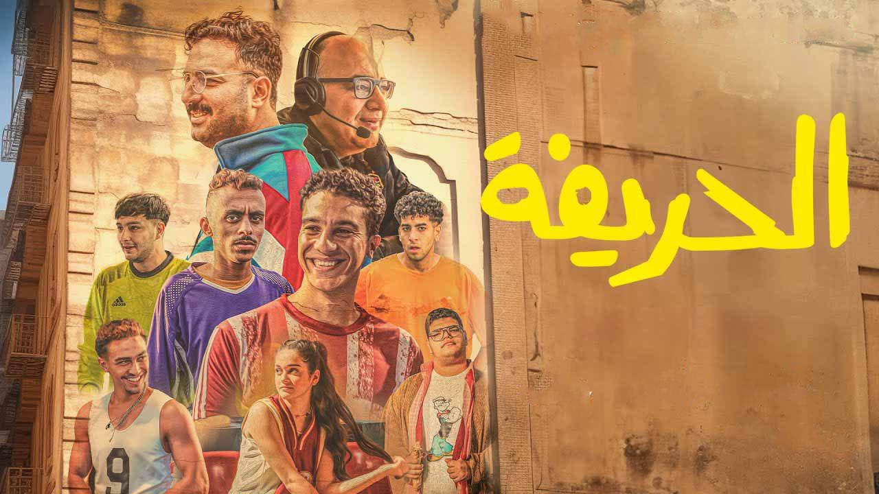 فيلم الحريفة 2024 كامل HD