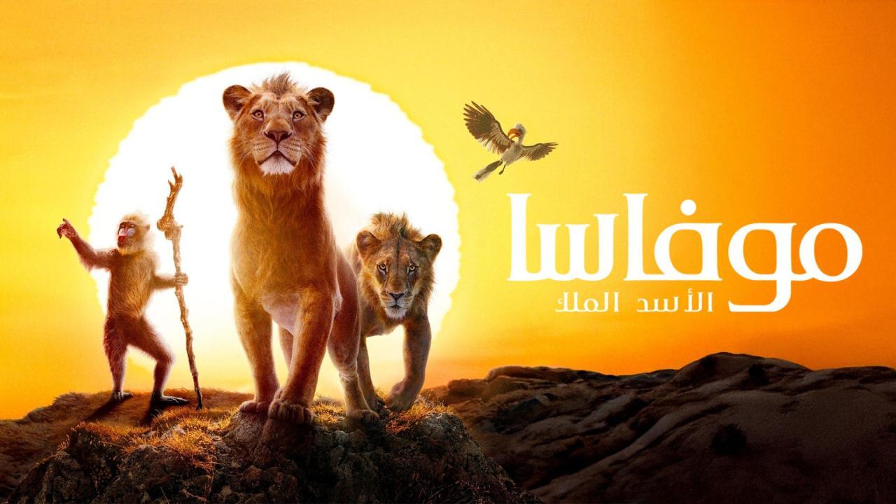 فيلم موفاسا: الاسد الملك 2024 مدبلج كامل HD