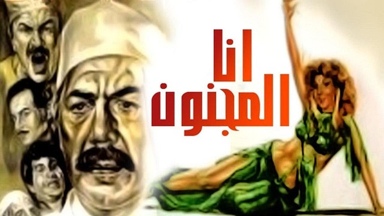 فيلم أنا المجنون 1981 كامل HD