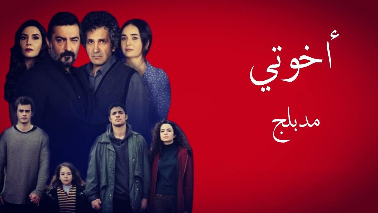 مسلسل اخوتي الحلقة 29 التاسعة والعشرون مدبلج