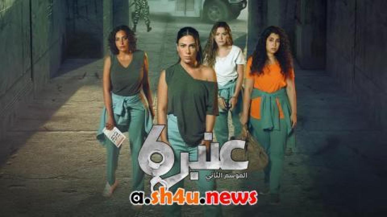 مسلسل عنبر 6 الموسم الثاني الحلقة 6 السادسة - HD