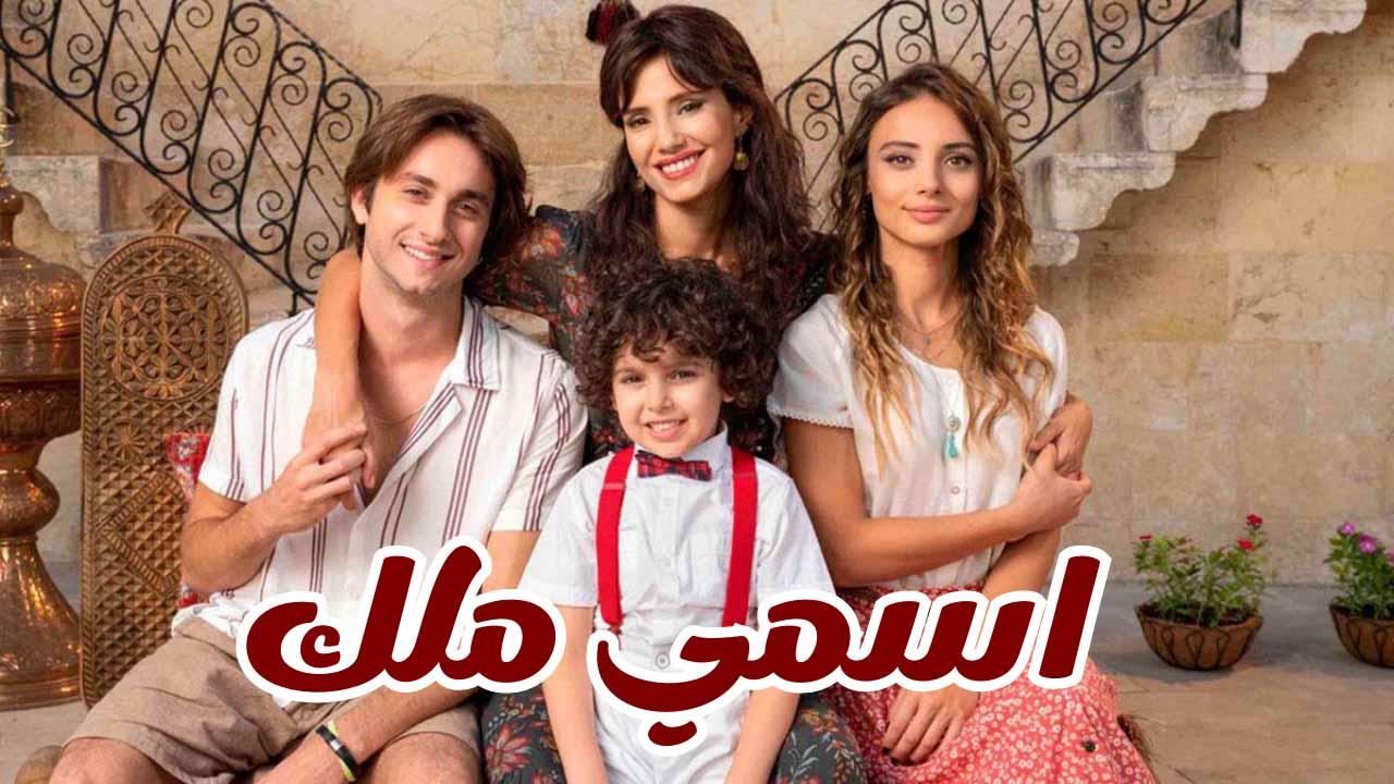 مسلسل اسمي ملك الحلقة 25 الخامسة والعشرون مدبلجة